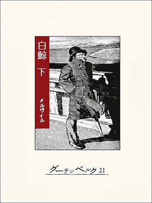 cover image of 白鯨（下）